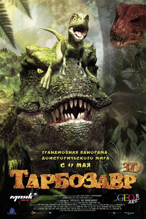Тарбозавр 3D 
 2024.03.29 13:52 мультфильм онлайн смотреть

